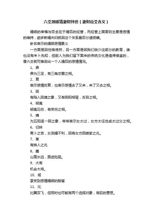 ?六爻测感情妻财持世（妻财应爻含义）