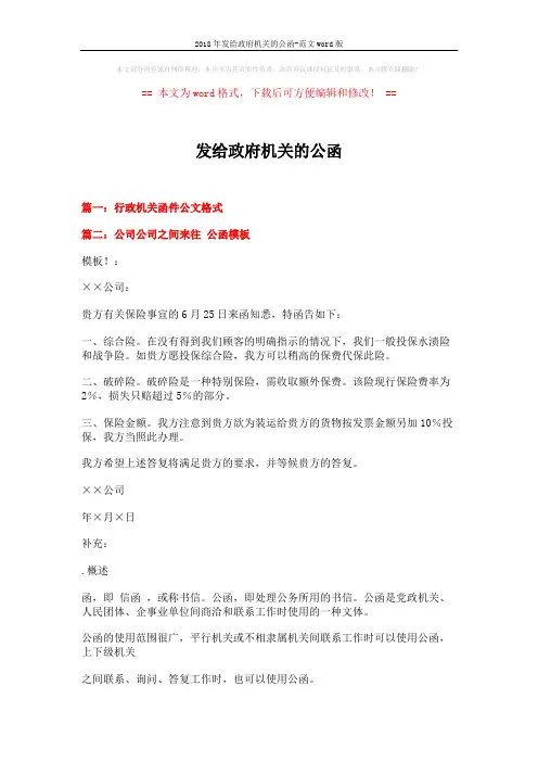 2018年发给政府机关的公函-范文word版 (7页)
