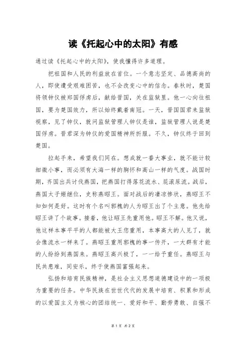 读《托起心中的太阳》有感_初一作文