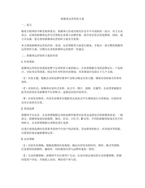 新媒体运营矩阵方案