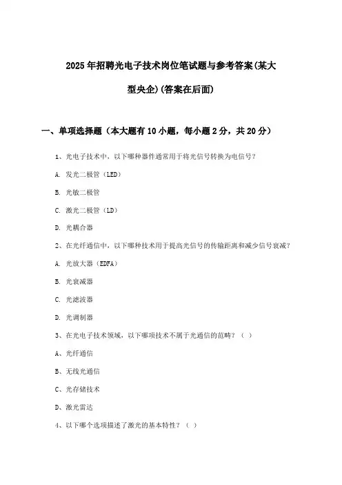 光电子技术岗位招聘笔试题与参考答案(某大型央企)2025年