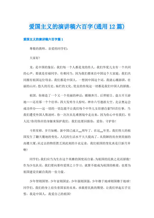爱国主义的演讲稿六百字(通用12篇)