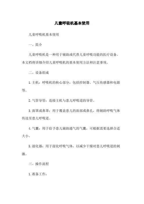 儿童呼吸机基本使用