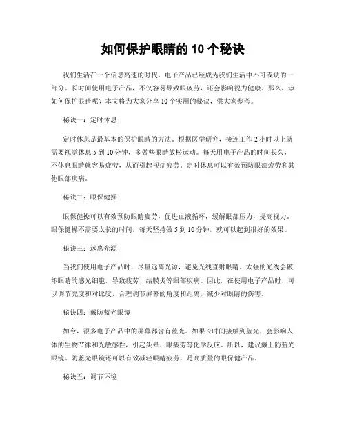 如何保护眼睛的10个秘诀