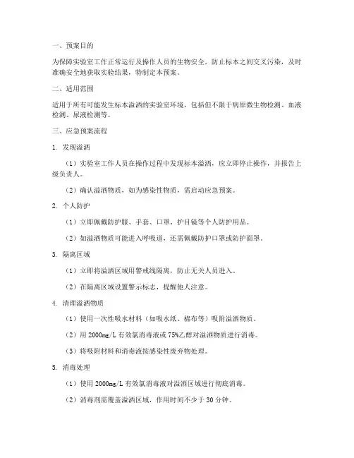 标本溢洒应急预案流程