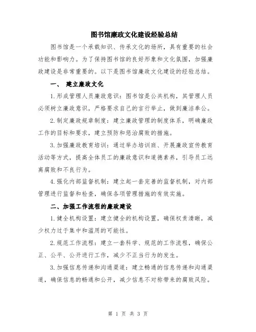 图书馆廉政文化建设经验总结