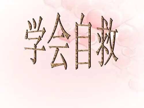 珍爱生命学会自护自救xinPPT课件