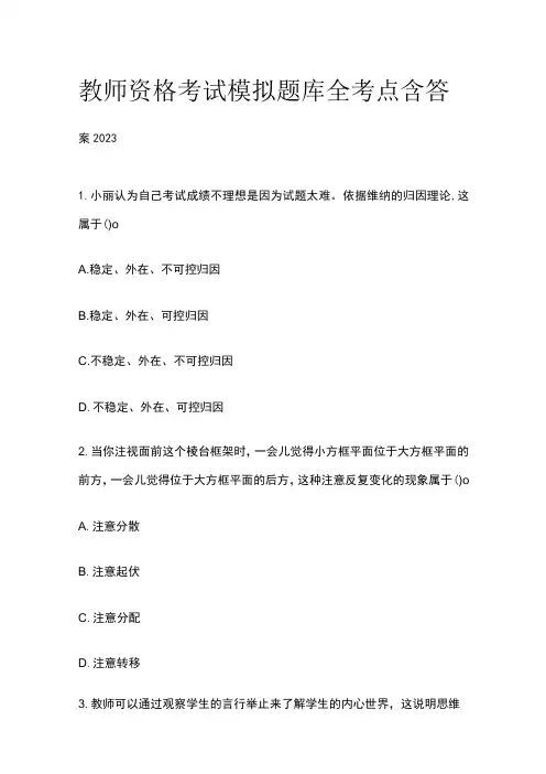 教师资格考试模拟题库全考点含答案2023(全)