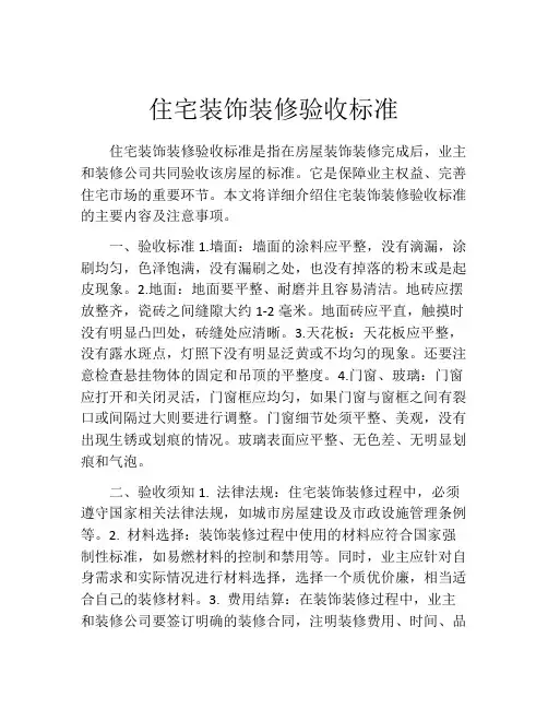 住宅装饰装修验收标准