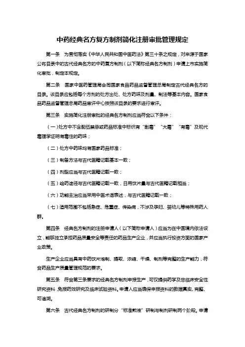 中药经典名方复方制剂简化注册审批管理规定