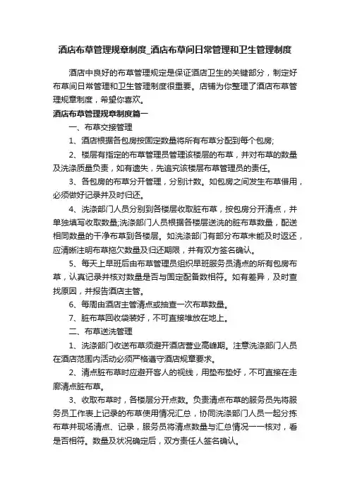 酒店布草管理规章制度_酒店布草间日常管理和卫生管理制度
