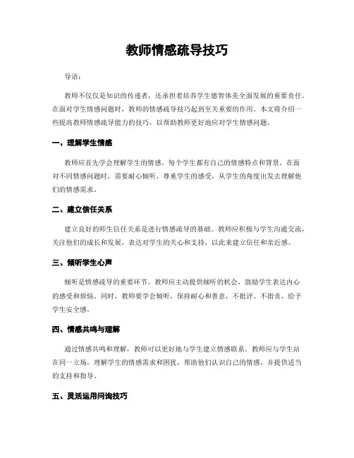 教师情感疏导技巧