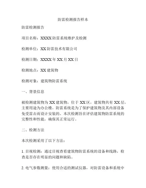 防雷检测报告样本
