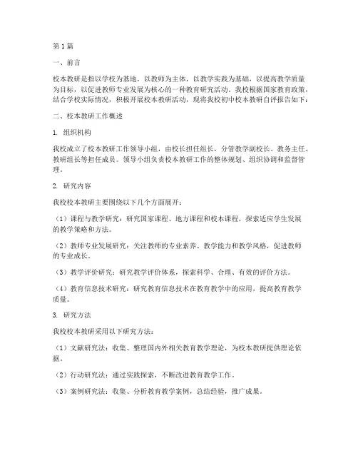 初中校本教研自评报告(3篇)
