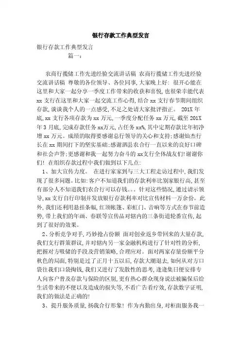 银行存款工作典型发言（范文）