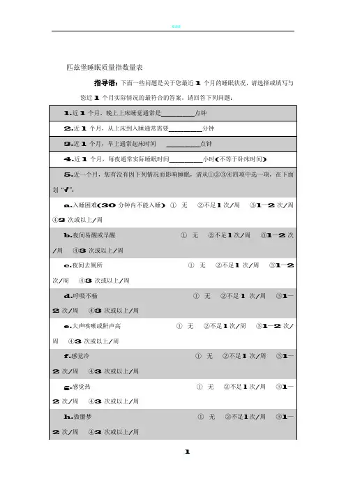 匹兹堡睡眠质量指数问卷  (附评分标准)
