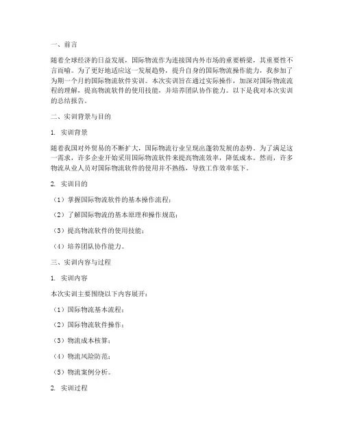 国际物流软件实训总结报告