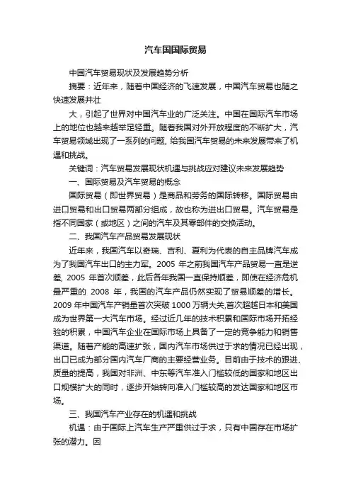 汽车国国际贸易