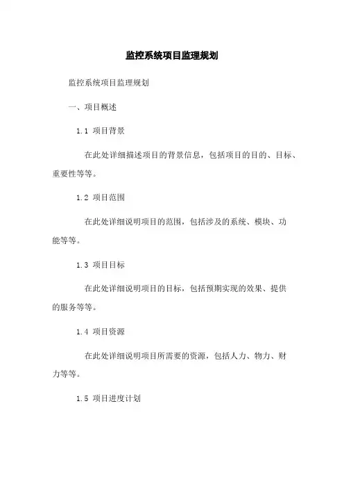 监控系统项目监理规划