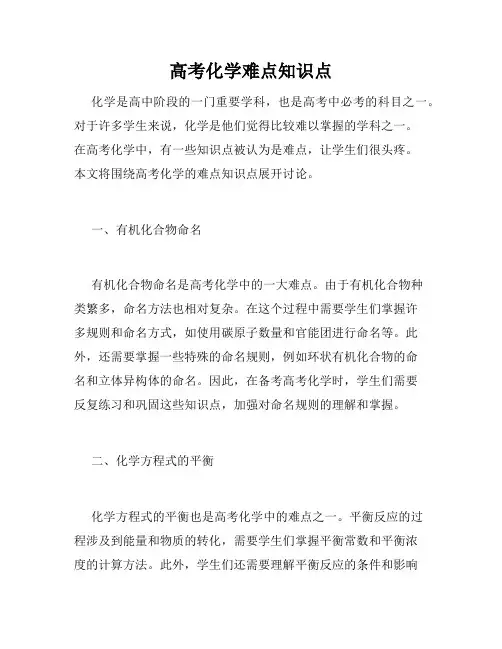 高考化学难点知识点
