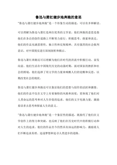 鲁迅与萧红健步地奔跑的意思