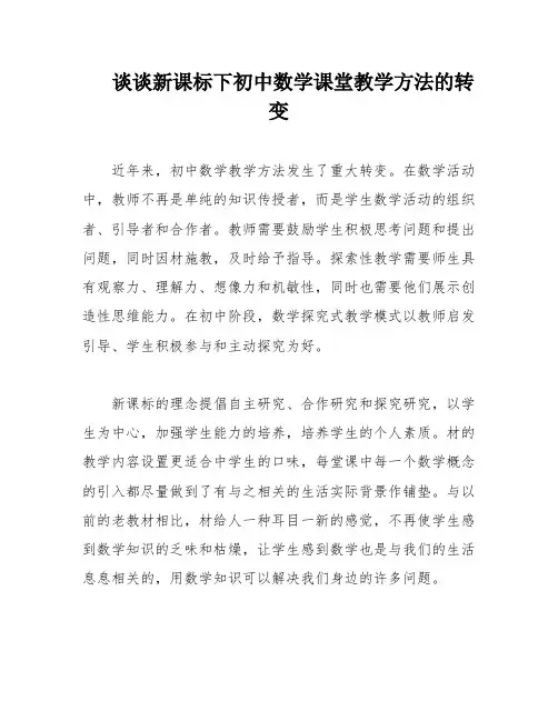 谈谈新课标下初中数学课堂教学方法的转变