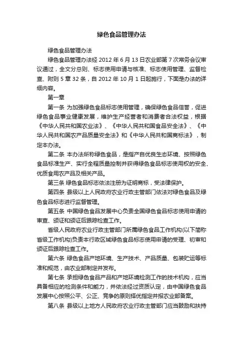 绿色食品管理办法