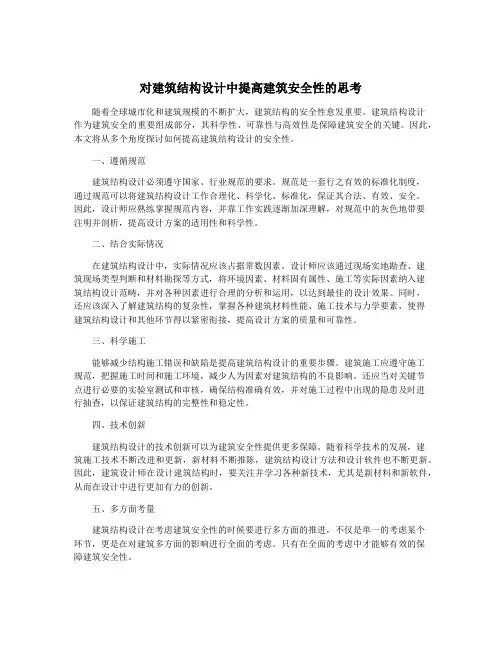 对建筑结构设计中提高建筑安全性的思考