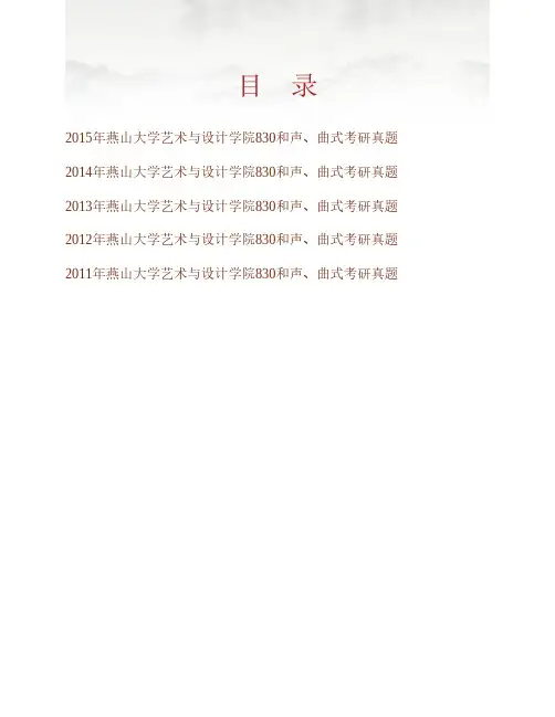 燕山大学艺术与设计学院《830和声、曲式》历年考研真题专业课考试试题