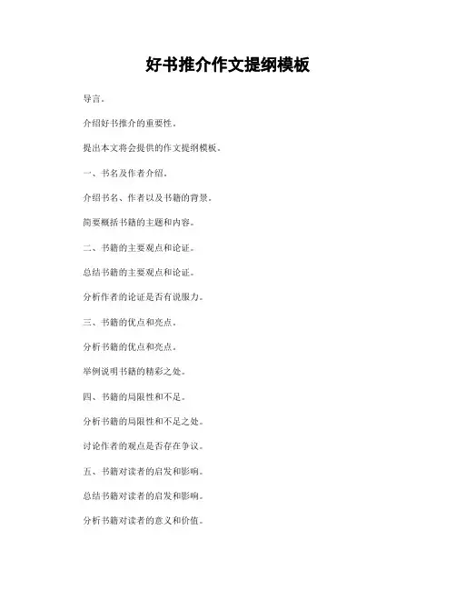 好书推介作文提纲模板