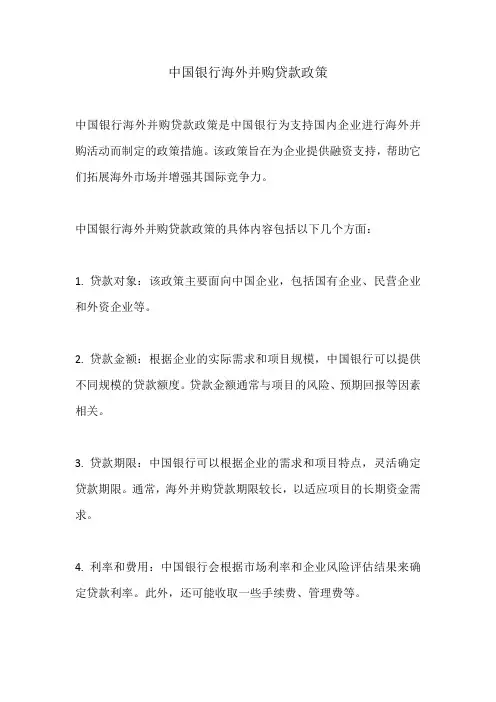 中国银行海外并购贷款政策