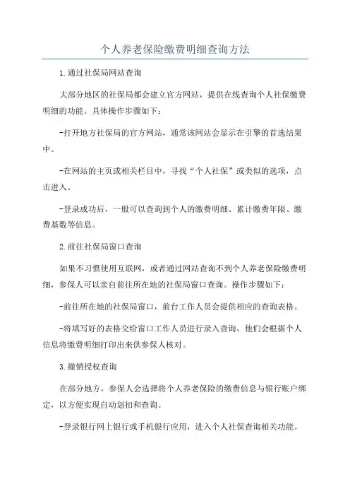 个人养老保险缴费明细查询方法