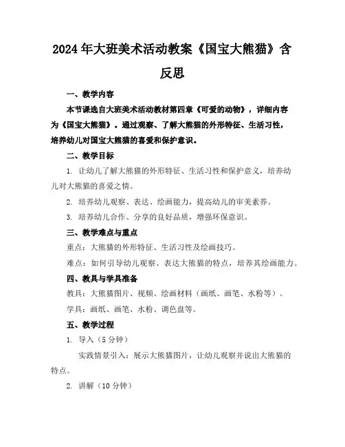 2024年大班美术活动教案《国宝大熊猫》含反思