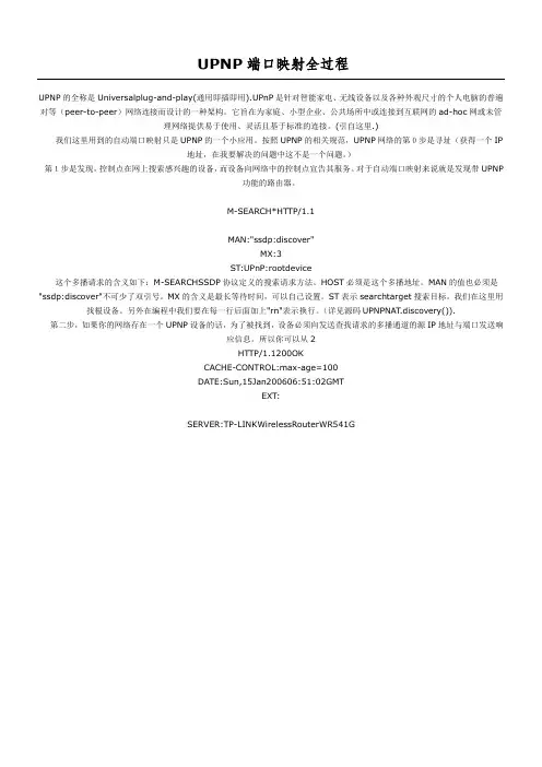 UPNP端口映射全过程