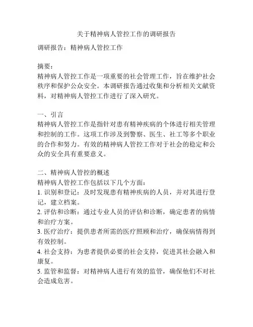 关于精神病人管控工作的调研报告