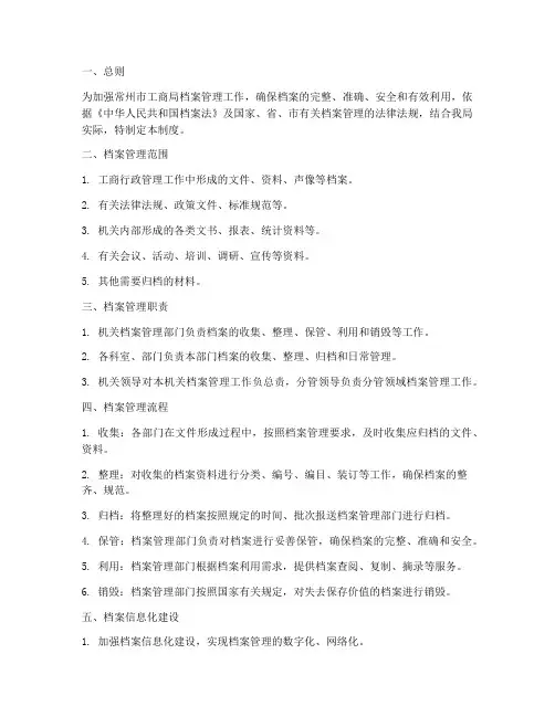常州工商局档案管理制度
