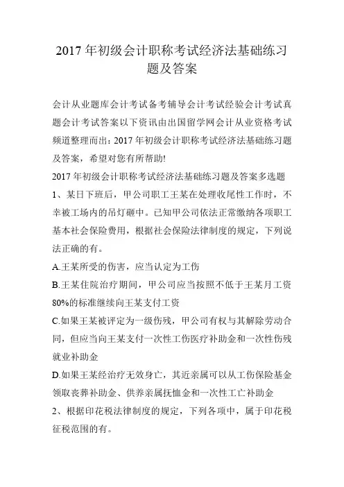 2017年初级会计职称考试经济法基础练习题及答案