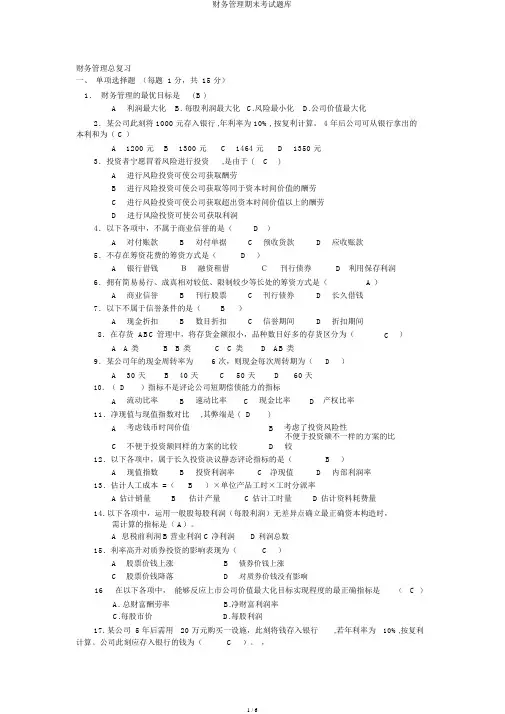财务管理期末考试题库