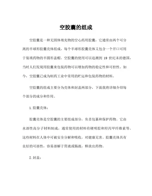 空胶囊的组成