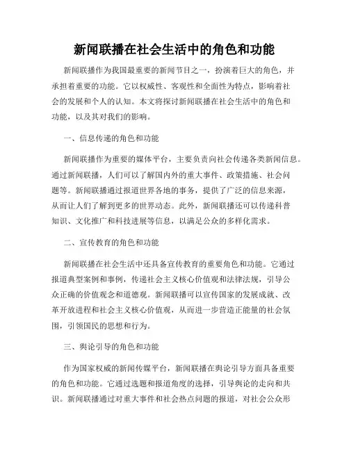 新闻联播在社会生活中的角色和功能