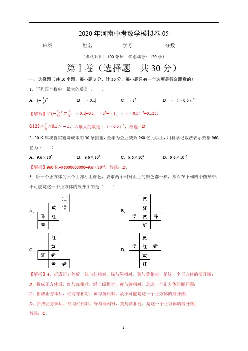2020年河南中考数学模拟卷05(解析版)
