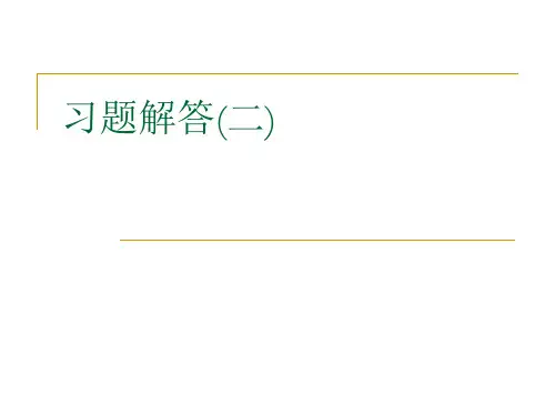 习题解答(二)