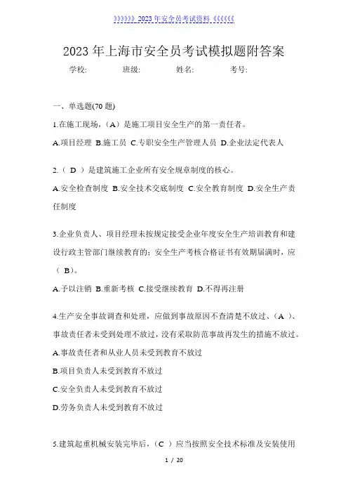 2023年上海市安全员考试模拟题附答案