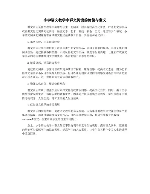 小学语文教学中群文阅读的价值与意义