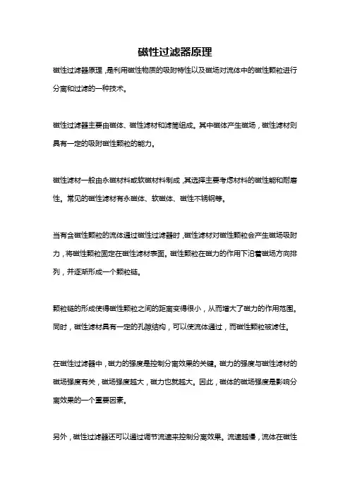 磁性过滤器原理