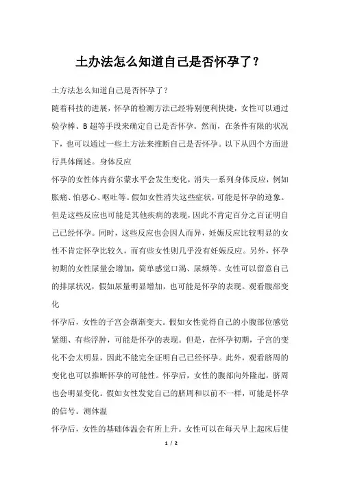 土办法怎么知道自己是否怀孕了？