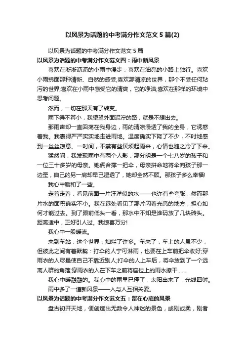 以风景为话题的中考满分作文范文5篇