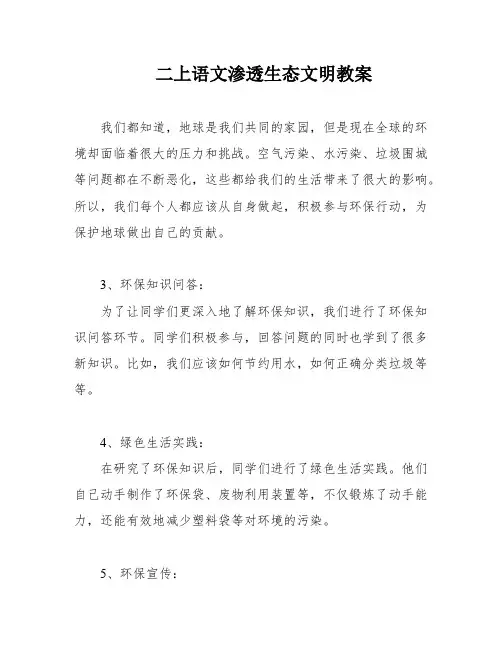 二上语文渗透生态文明教案