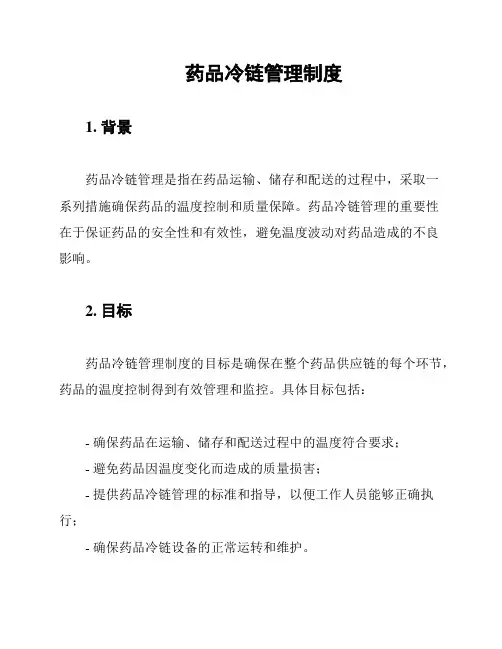 药品冷链管理制度