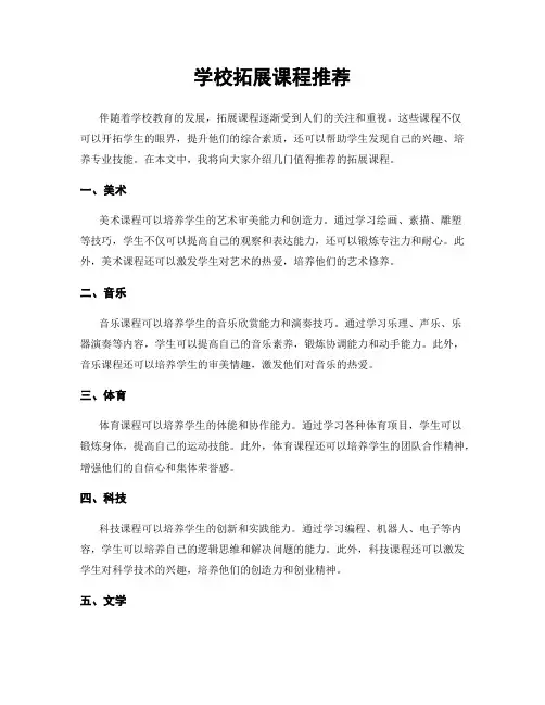 学校拓展课程推荐